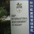 新加坡國際管理學院
