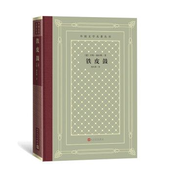 鐵皮鼓(2022年人民文學出版社出版的圖書) 鐵皮鼓(2022年人民文學出版社出版的圖書)