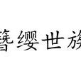 簪纓世族 簪纓世族