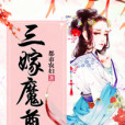 三嫁魔尊 三嫁魔尊