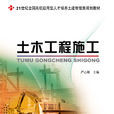 土木工程施工(北京大學出版社出版圖書)