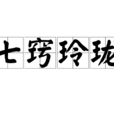 七竅玲瓏 七竅玲瓏