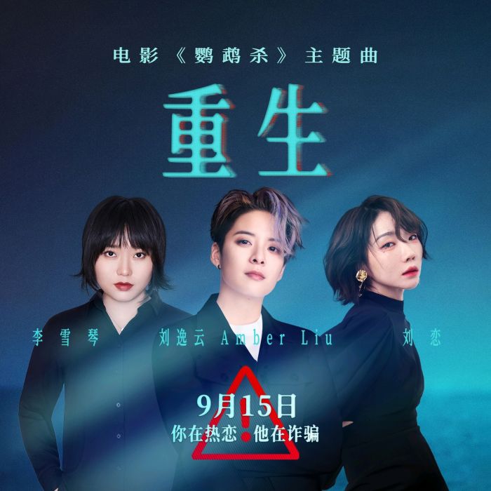 重生(劉逸雲、劉戀、李雪琴演唱電影《鸚鵡殺》主題曲) 重生(劉逸雲、劉戀、李雪琴演唱電影《鸚鵡殺》主題曲)