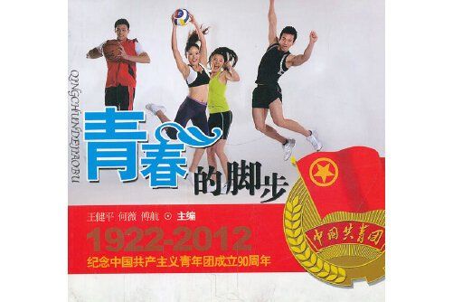 青春的腳步(2012年廣東教育出版社出版的圖書) 青春的腳步(2012年廣東教育出版社出版的圖書)