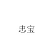 忠寶 忠寶