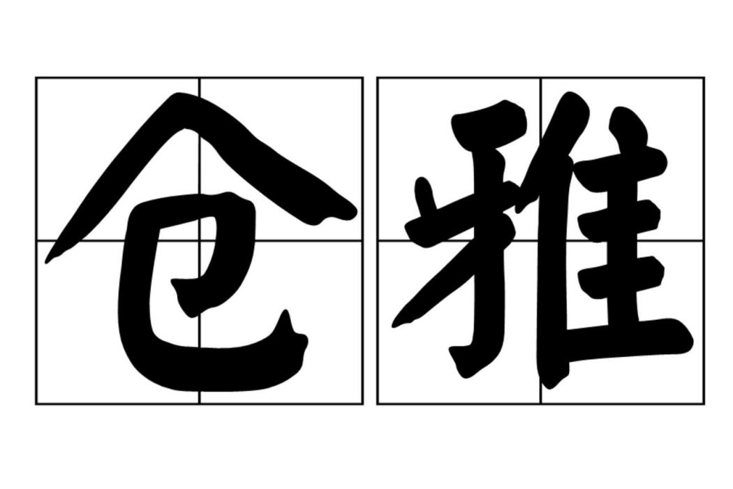 倉雅 倉雅