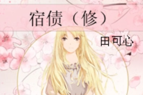 宿債(修) 宿債(修)