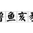 魯魚亥豕 魯魚亥豕