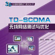 TD-SCDMA無線網路測試與最佳化