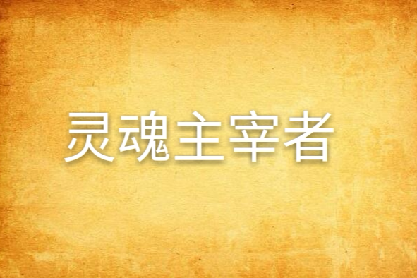 靈魂主宰者(17k小說網連載小說) 靈魂主宰者(17k小說網連載小說)