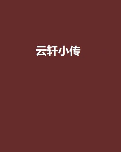 雲軒小傳