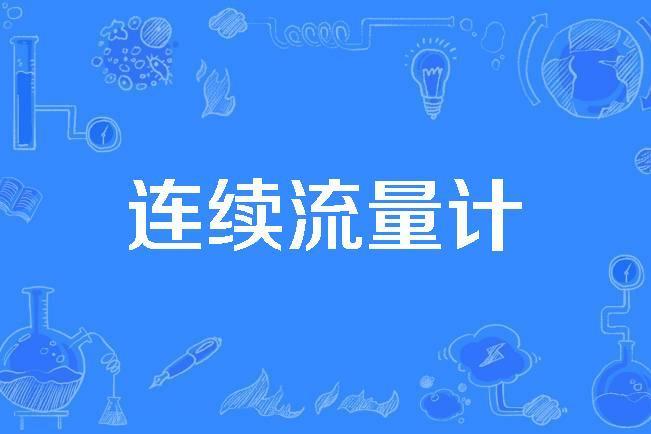 連續流量計 連續流量計