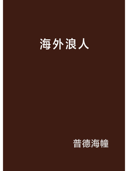 海外浪人 海外浪人