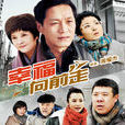 幸福向前走