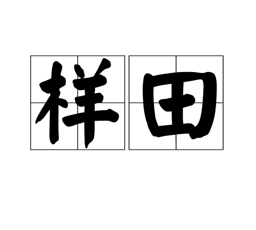 樣田 樣田