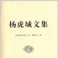 楊虎城文集 楊虎城文集