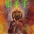 銀殺手 銀殺手