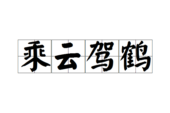 乘雲駕鶴 乘雲駕鶴