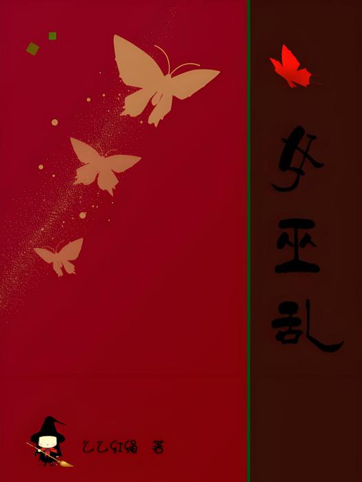 女巫亂