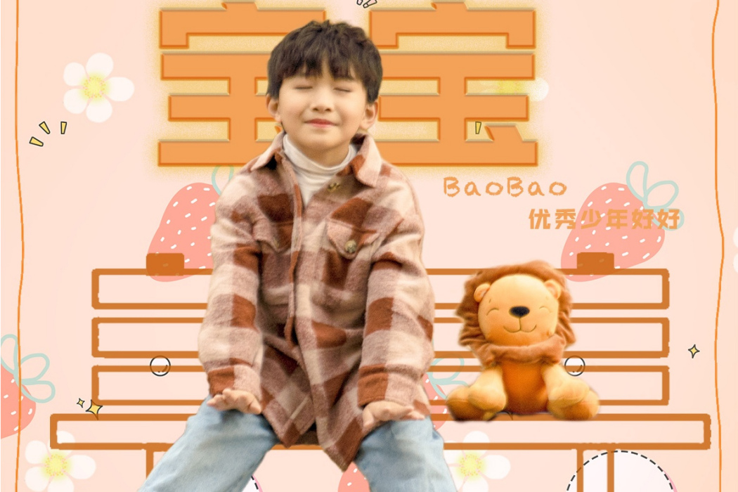 寶寶(優秀少年好好演唱歌曲) 寶寶(優秀少年好好演唱歌曲)