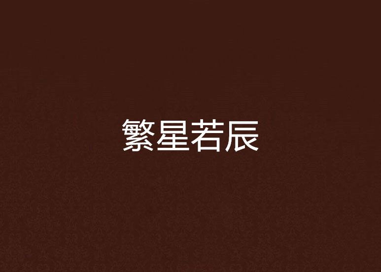 繁星若辰