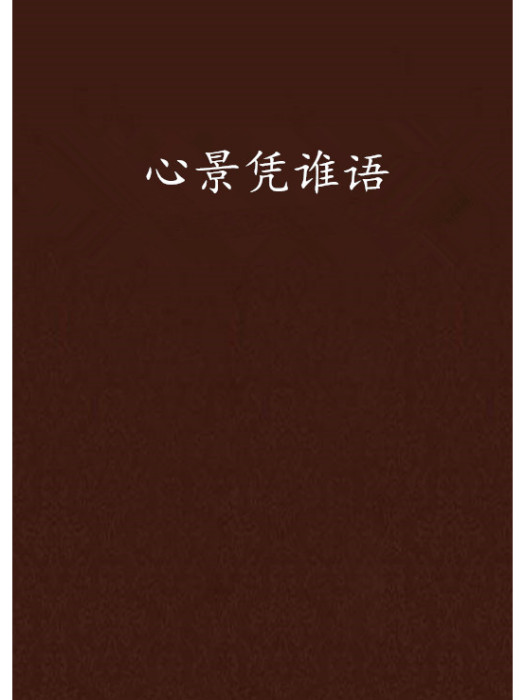 心景憑誰語 心景憑誰語