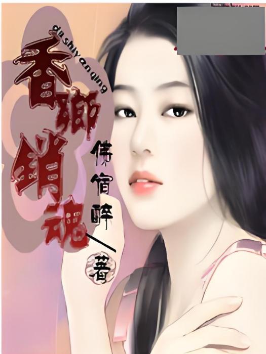 香鄉銷魂 香鄉銷魂