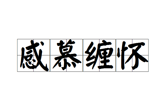 感慕纏懷 感慕纏懷