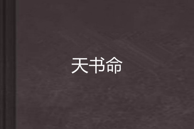 天書命 天書命