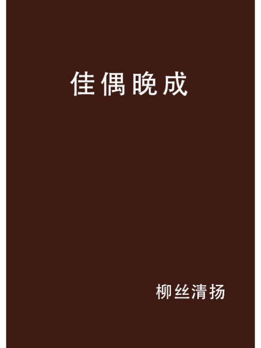 佳偶晚成(柳絲清揚創作的網路小說) 佳偶晚成(柳絲清揚創作的網路小說)