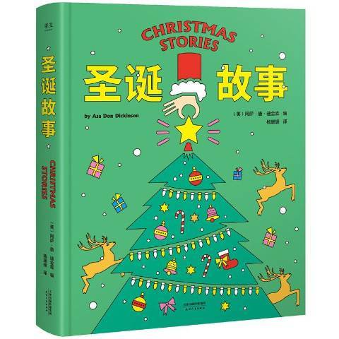 聖誕故事(2018年天津人民出版社出版的圖書) 聖誕故事(2018年天津人民出版社出版的圖書)