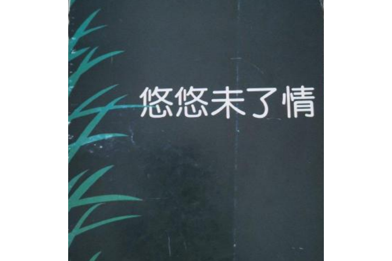 悠悠未了情 悠悠未了情