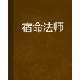 宿命法師 宿命法師
