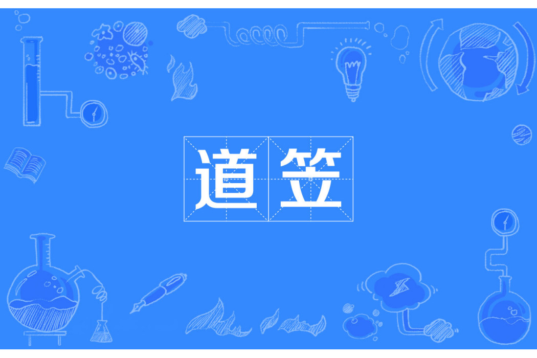 道笠 道笠