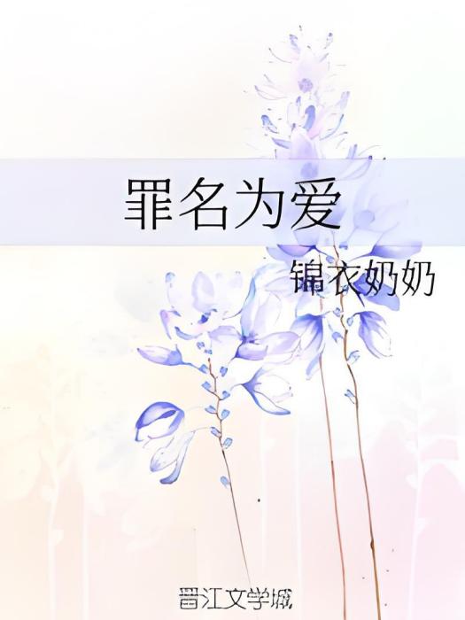 罪名為愛 罪名為愛