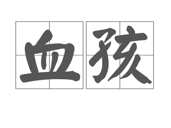 血孩 血孩
