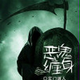 惡鬼纏身(磨鐵中文網小說)