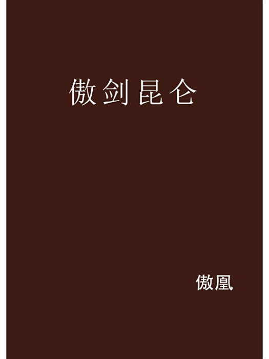 傲劍崑崙 傲劍崑崙