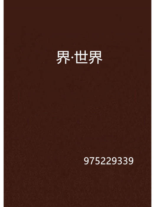界·世界 界·世界