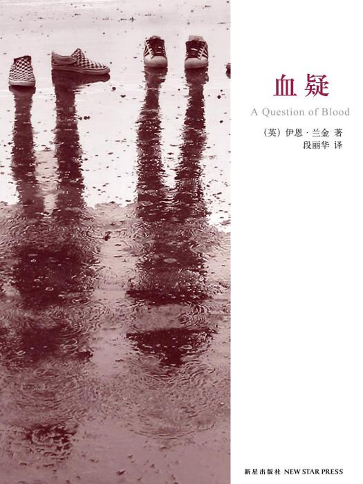 血疑(伊恩·蘭金所著偵探小說) 血疑(伊恩·蘭金所著偵探小說)