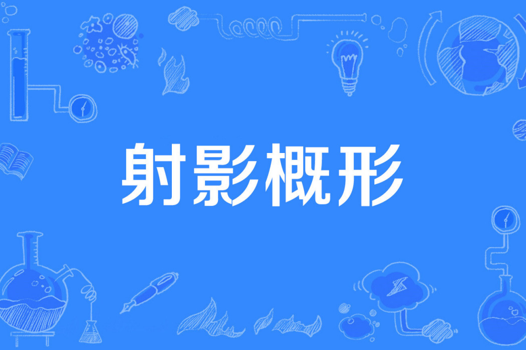 射影概形 射影概形
