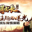 關雲長(手遊《關雲長》同名主題曲) 關雲長(手遊《關雲長》同名主題曲)