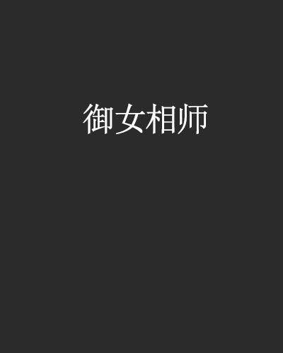 御女相師 御女相師