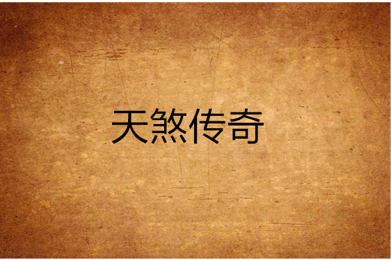 天煞傳奇 天煞傳奇