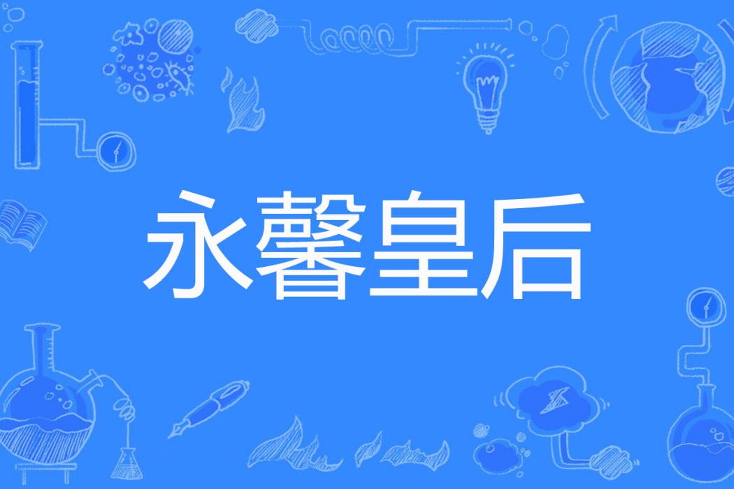 永馨皇后 永馨皇后