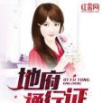 地府通行證(風化羽著網路小說) 地府通行證(風化羽著網路小說)