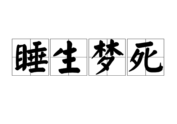 睡生夢死