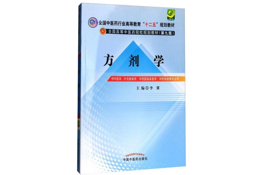 方劑學(2012年中國中醫藥出版社出版的圖書) 方劑學(2012年中國中醫藥出版社出版的圖書)