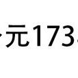 公元173年 公元173年