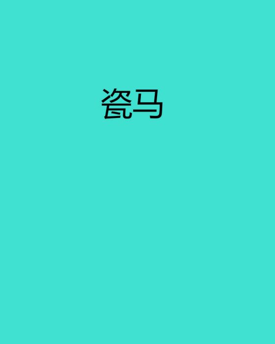 瓷馬 瓷馬